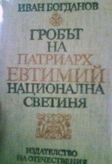 Гробът на Патриарх Евтимий - национална светиня