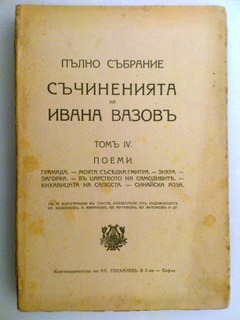 Пълно събрание Съчиненията на Иван Вазов том 4