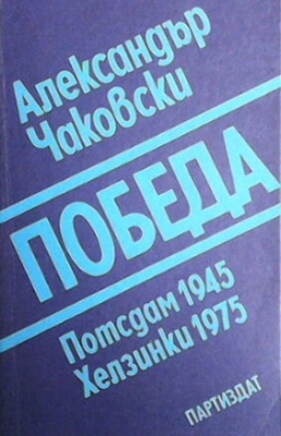 Победа. Книга 3: Потсдам 1945 - Хелзинки 1975