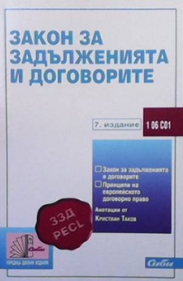 Закон за задълженията и договорите - Сборник