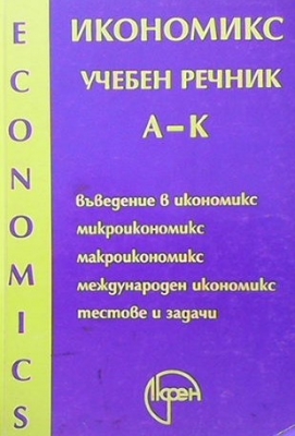 Икономикс. Учебен речник в два тома. Том 1-2