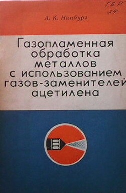 Газопламенная обработка металлов с использованием газов - заменителей ацетилена