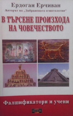 В търсене произхода на човечеството