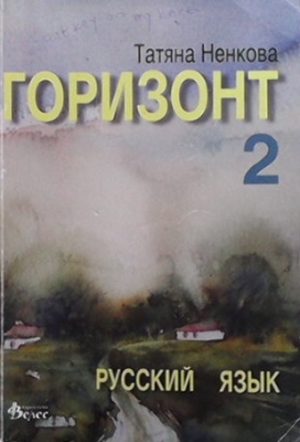 Горизонт 2