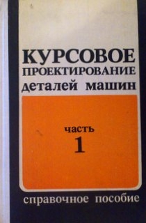 Курсовое проектирование деталей машин:Часть 1