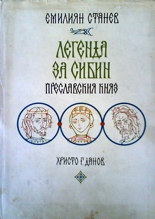 Легенда за Сибин, Преславския княз