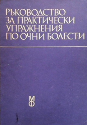 Ръководство за практически упражнения по очни болести