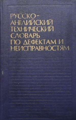 Русско-английский технический словарь по дефектам и неисправностям - Н. Н. Левинский