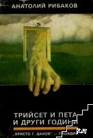 Децата на Арбат. Книга 2: Трийсет и пета и други години