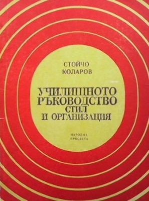 Училищното ръководство - Стойчо Коларов