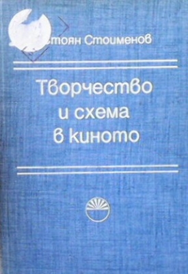 Творчество и схема в киното