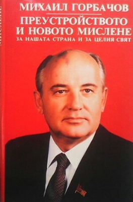 Преустройството и новото мислене за нашата страна и за целия свят