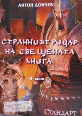 Странният рицар на свещената книга. Част 2 - Антон Дончев