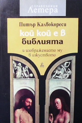 Кой кой е в Библията и изображението му в изкуството