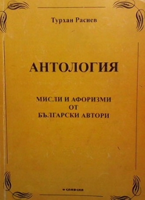 Антология: Мисли и афоризми от български автори