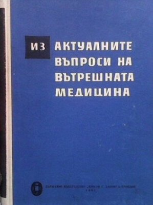 Из актуалните въпроси на вътрешната медицина