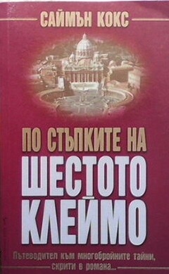 По стъпките на ”Шестото клеймо”