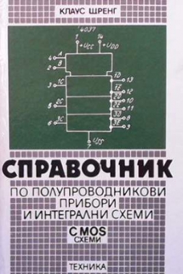 Справочник по полупроводникови прибори и интегрални схеми - Клаус Щренг