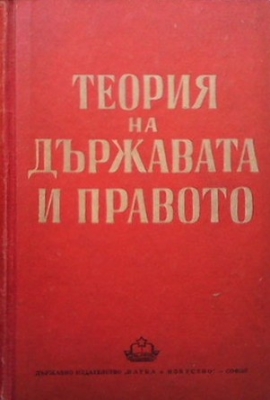 Теория на държавата и правото