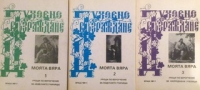 Моята вяра. Уроци по вероучение за неделните училища. Том 1-3