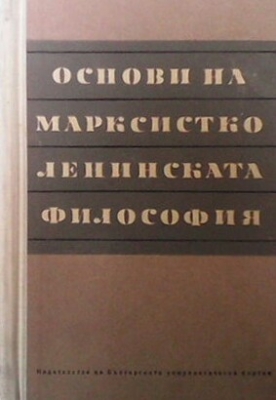 Основи на марксиско ленинската философия