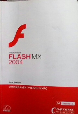 Macromedia FLASH MX 2004: Официален учебен курс