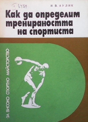 Как да определим тренираността на спортиста