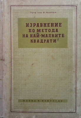 Изравнение по метода на най-малките квадрати - Васил Пеевски