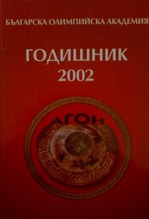 Българска олимпийска академия :Годишник 2002