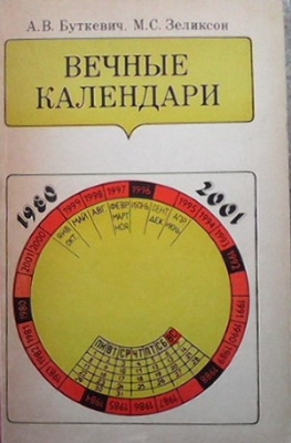 Вечные календари - А. В. Буткевич