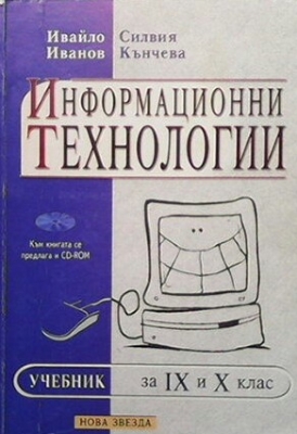 Информационни технологии за 9.-10. клас