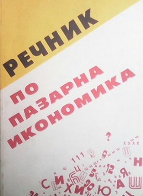 Речник по пазарна икономика