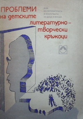 Проблеми на детските литературно-творчески кръжоци - Сборник