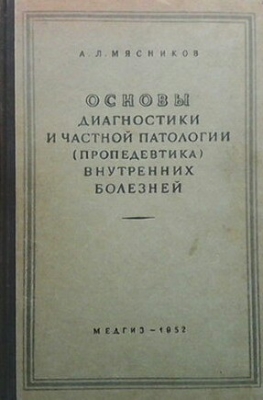 Основы диагностики и частной патологии (пропедевтика) внутренних болезней