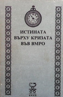 Истината върху кризата във ВМРО