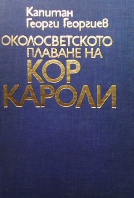 Околосветското плаване на ”Кор Кароли”