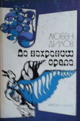 Да нахраниш орела - Любен Дилов