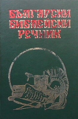 Български библейски речник