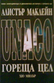 Гореща цел. UNACO