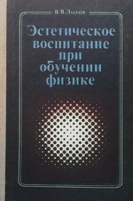 Эстетическое воспитание при обучение физике