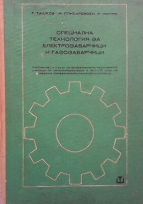 Специална технология за електрозаварчици и газозаварчици