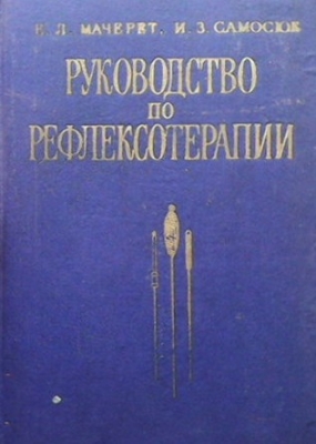 Руководство по рефлексотерапии