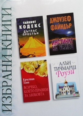 Избрани книги. Комплект от 4 книги