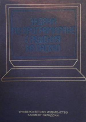 Задачи по програмиране с решения на Паскал - Колектив