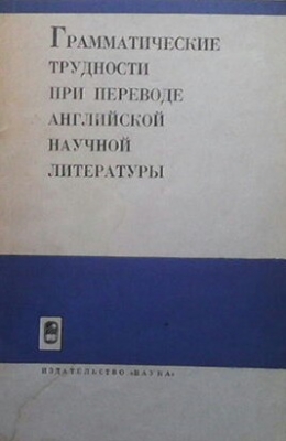 Грамматические трудности при переводе английской научной литературы