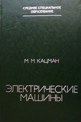 Электрические машины