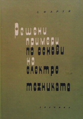 Решени примери по основи на електротехниката