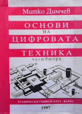 Основи на цифровата техника. Част 2: Крайни автомати