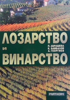 Лозарство и винарство - Пенка Абрашева