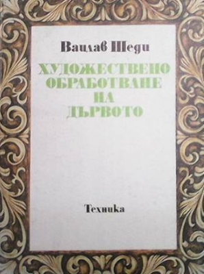 Художествено обработване на дървото - Вацлав Шеди